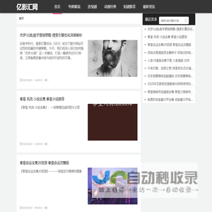 亿影汇网-最新电影,水果电影,热播追剧,推荐介绍解说，让你看懂电影的内在文化属性