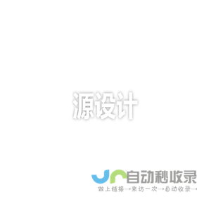 源设计API