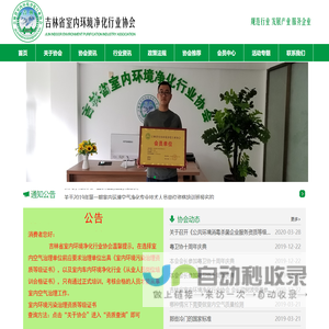 吉林省室内环境净化行业协会、承担吉林省室内环境行业标准制定  长春甲醛检测治理、长春除甲醛、吉林省甲醛检测治理   吉林省除甲醛、承担吉林省空气净化企业培训及资质审批、公共场所杀菌消毒，引领会员企业进行垃圾处理器、智能新风系统、空气净化机、消毒机、净水机等产品的研发、生产、销售。