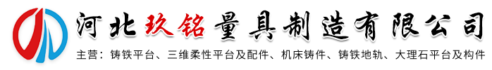机床铸件_铸铁平台_T型槽工作台_铸铁方箱-河北玖铭量具制造有限公司